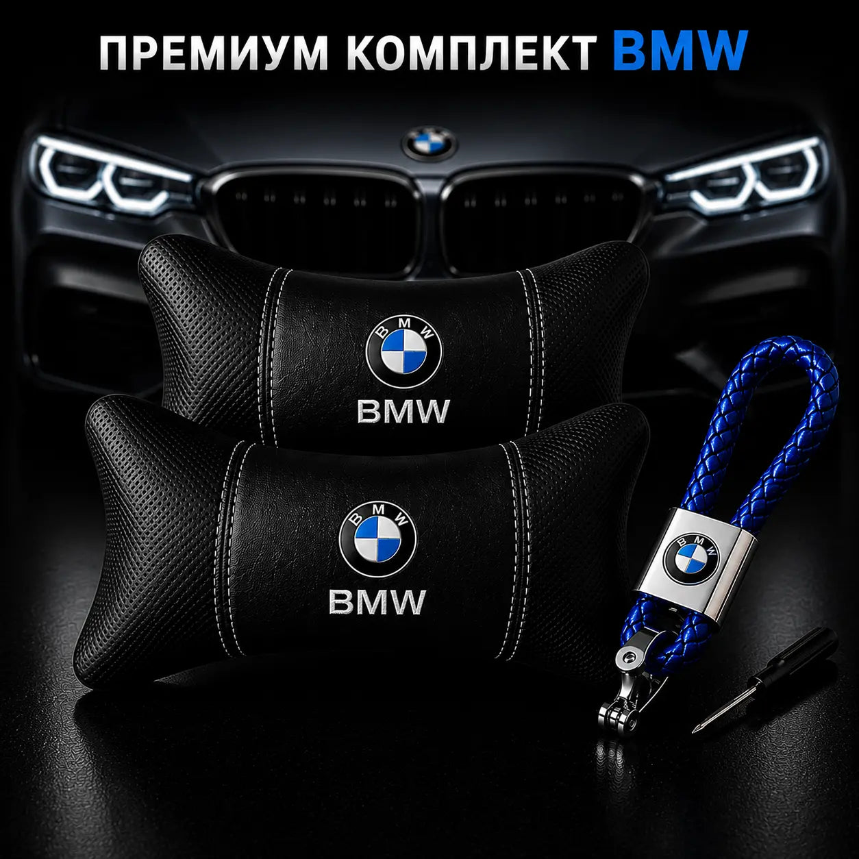 BMW / Синьо Авто комплект DELUXE
