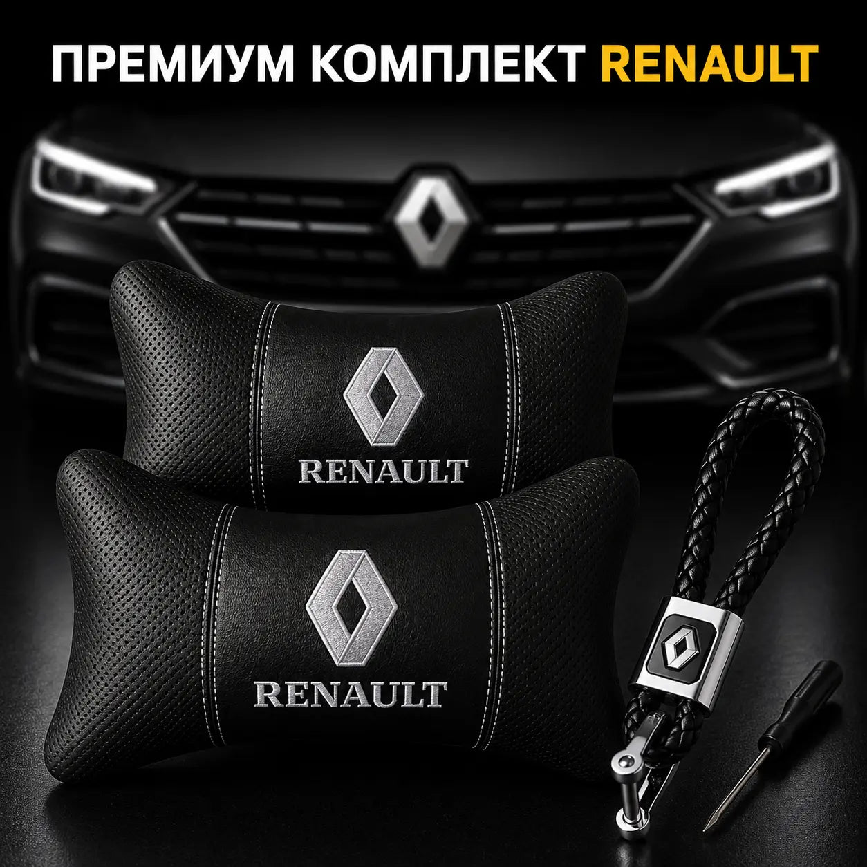 Renault / Черно Авто комплект DELUXE