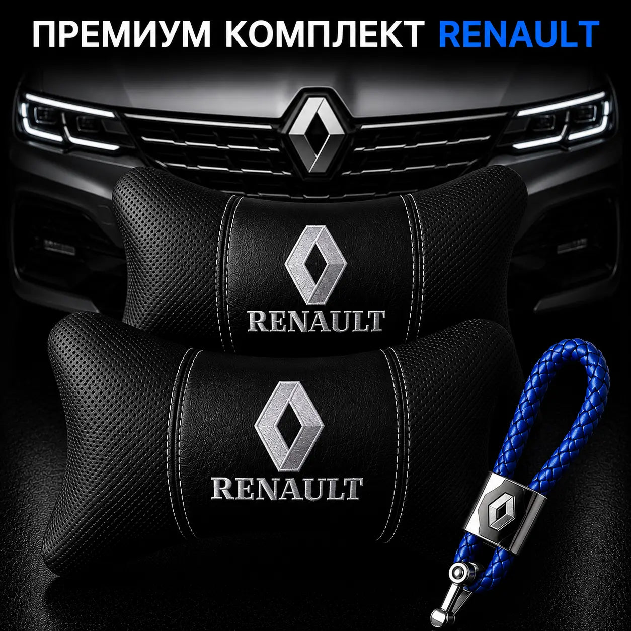 Renault / Синьо Авто комплект DELUXE