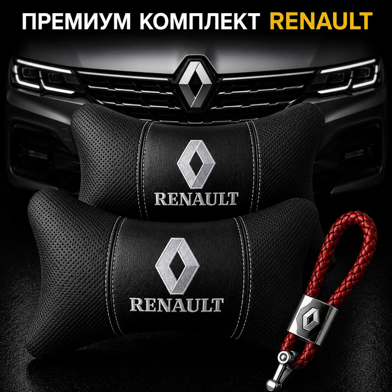 Renault / Червено Авто комплект DELUXE