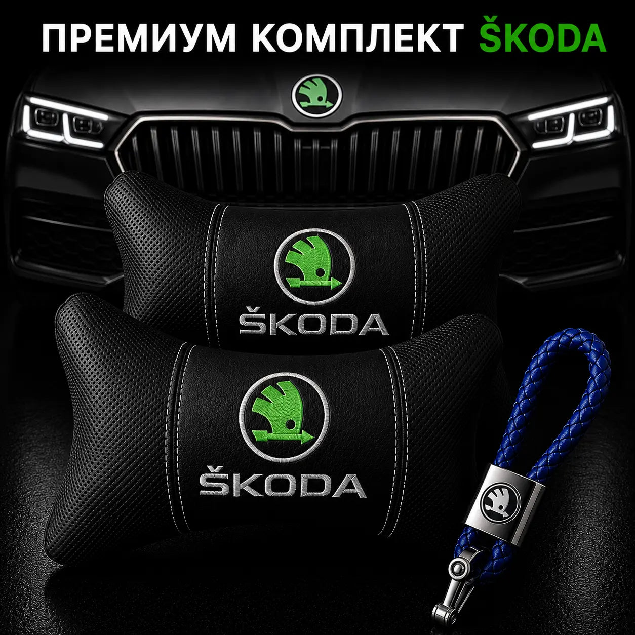 Skoda / Синьо Авто комплект DELUXE