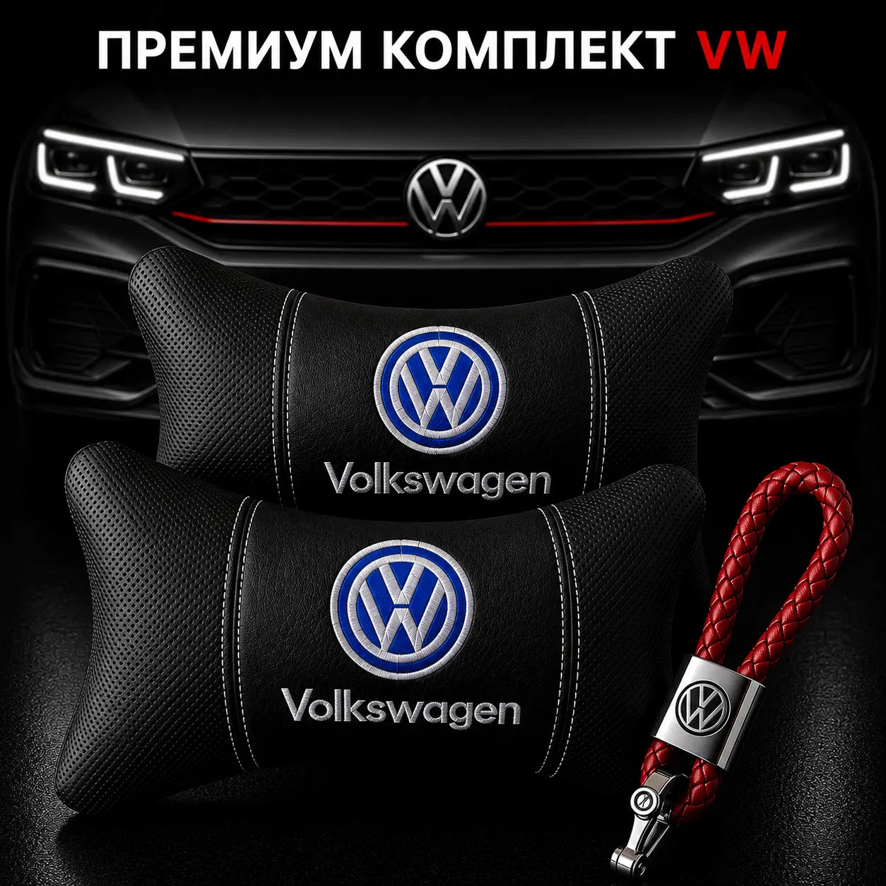 VW / Червено Авто комплект DELUXE