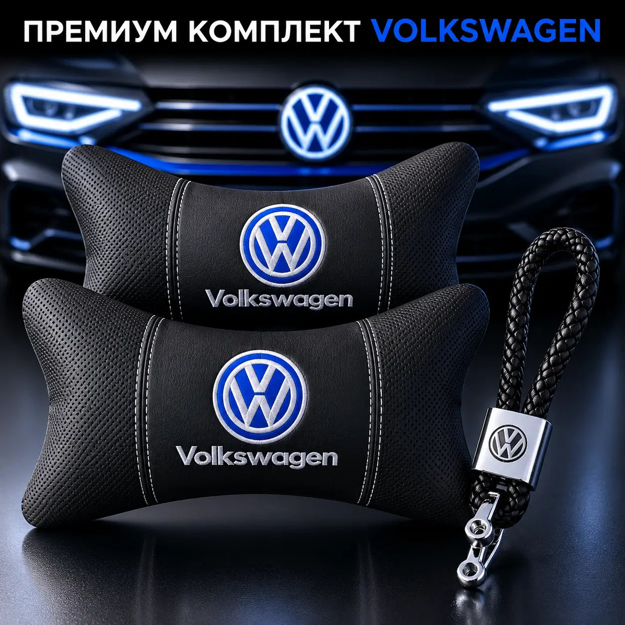 VW / Черно Авто комплект DELUXE