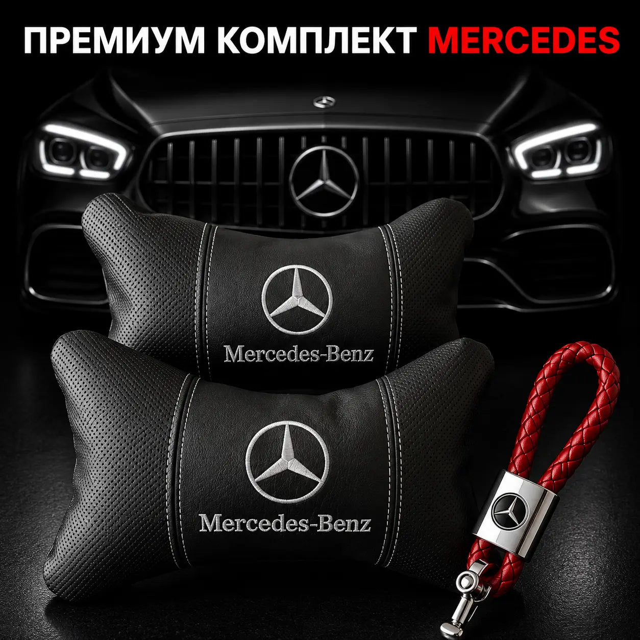 Mercedes / Червено Авто комплект DELUXE
