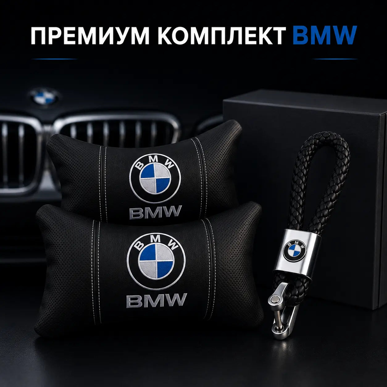 BMW / Черно Авто комплект DELUXE