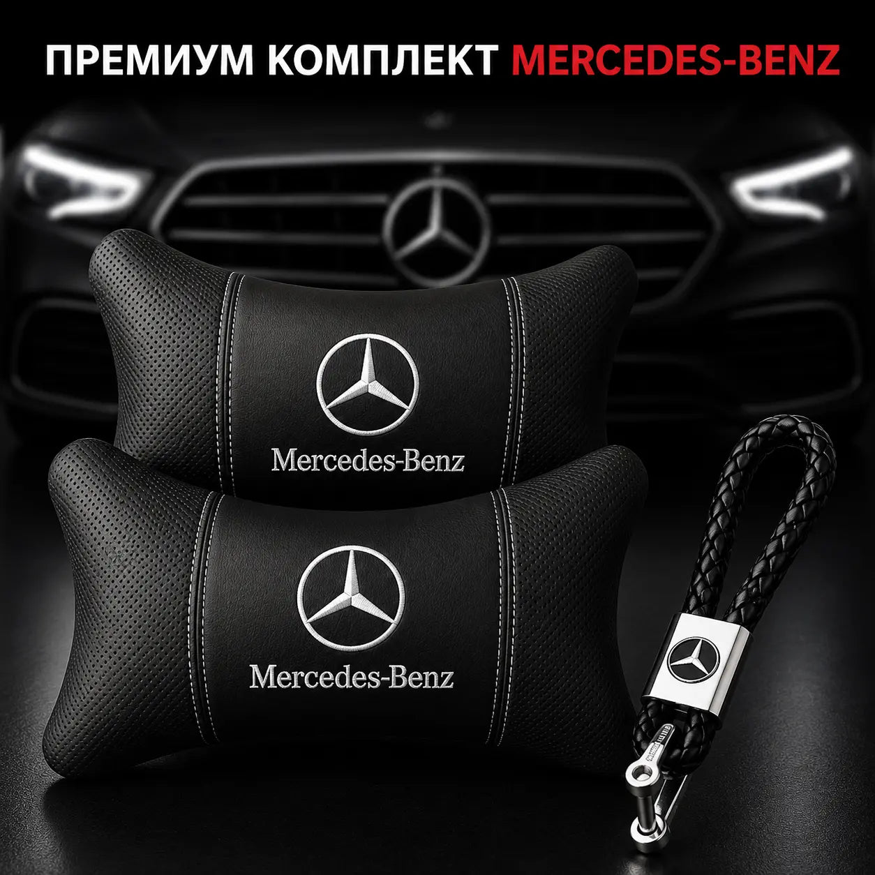 Mercedes / Черно Авто комплект DELUXE