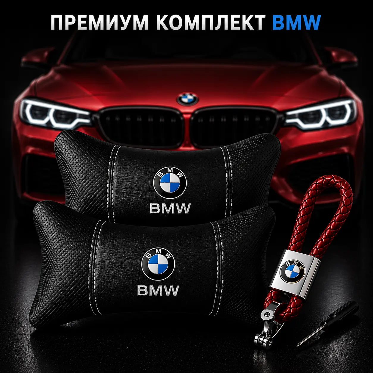 BMW / Червено Авто комплект DELUXE