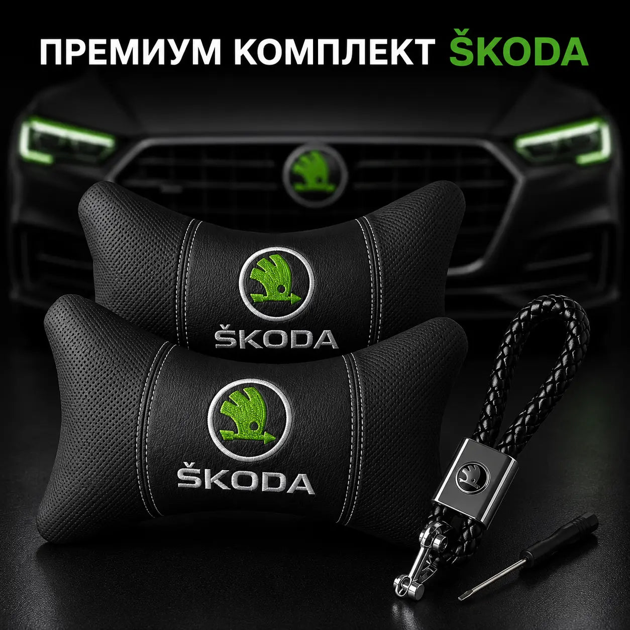 Skoda / Черно Авто комплект DELUXE
