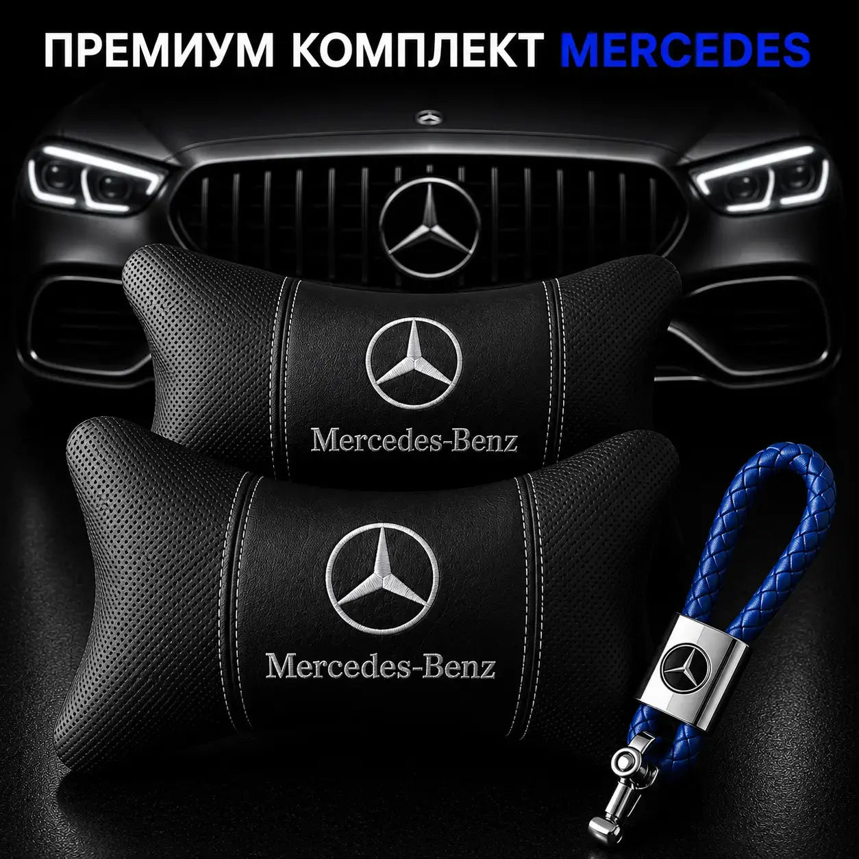 Mercedes / Синьо Авто комплект DELUXE