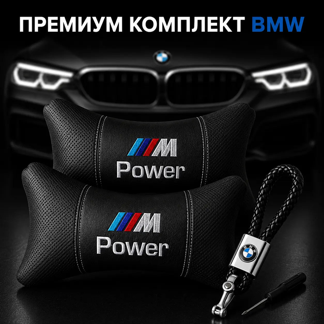 M Power / Черно Авто комплект DELUXE