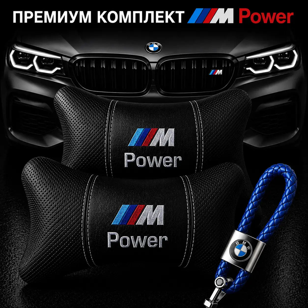M Power / Синьо Авто комплект DELUXE