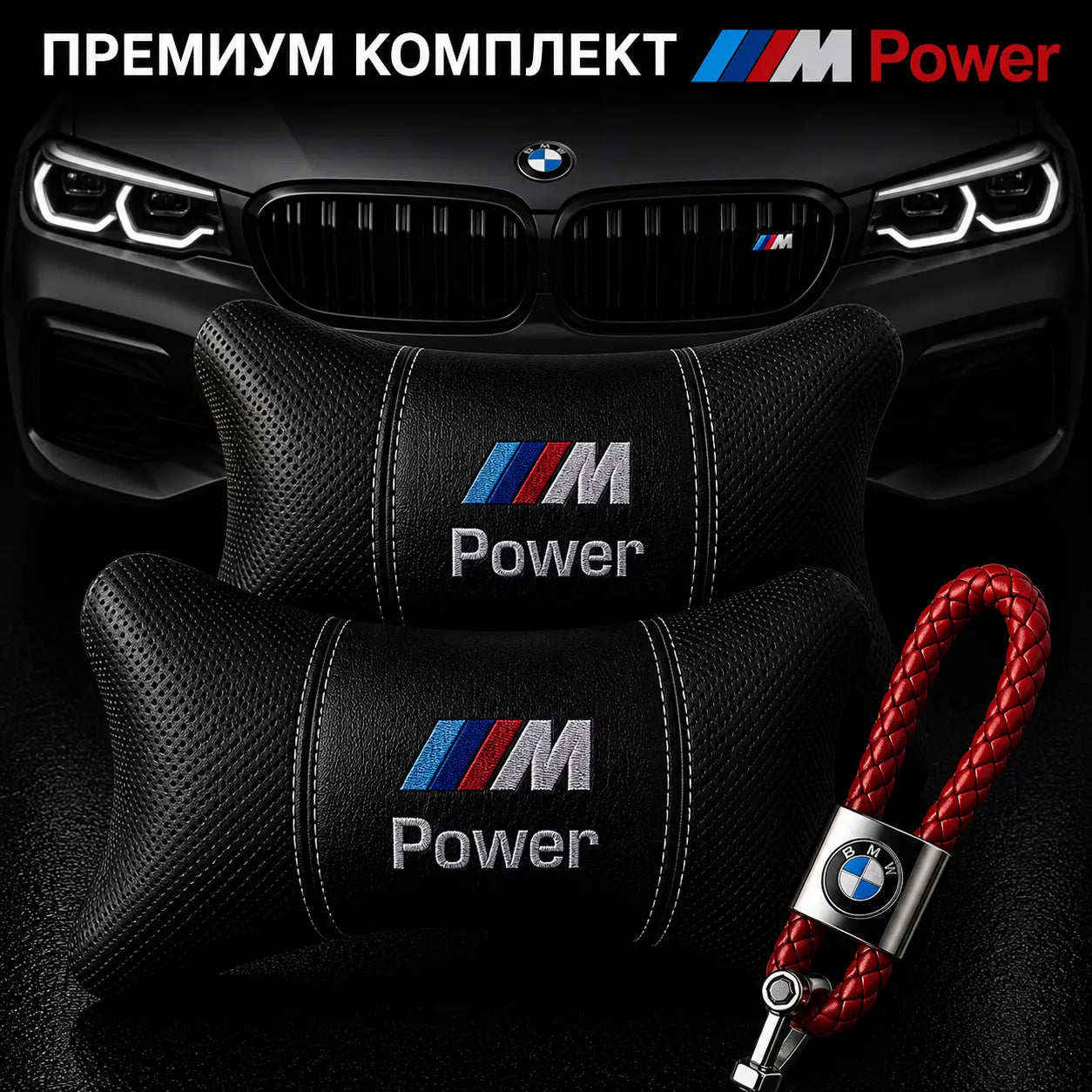 M Power / Червено Авто комплект DELUXE