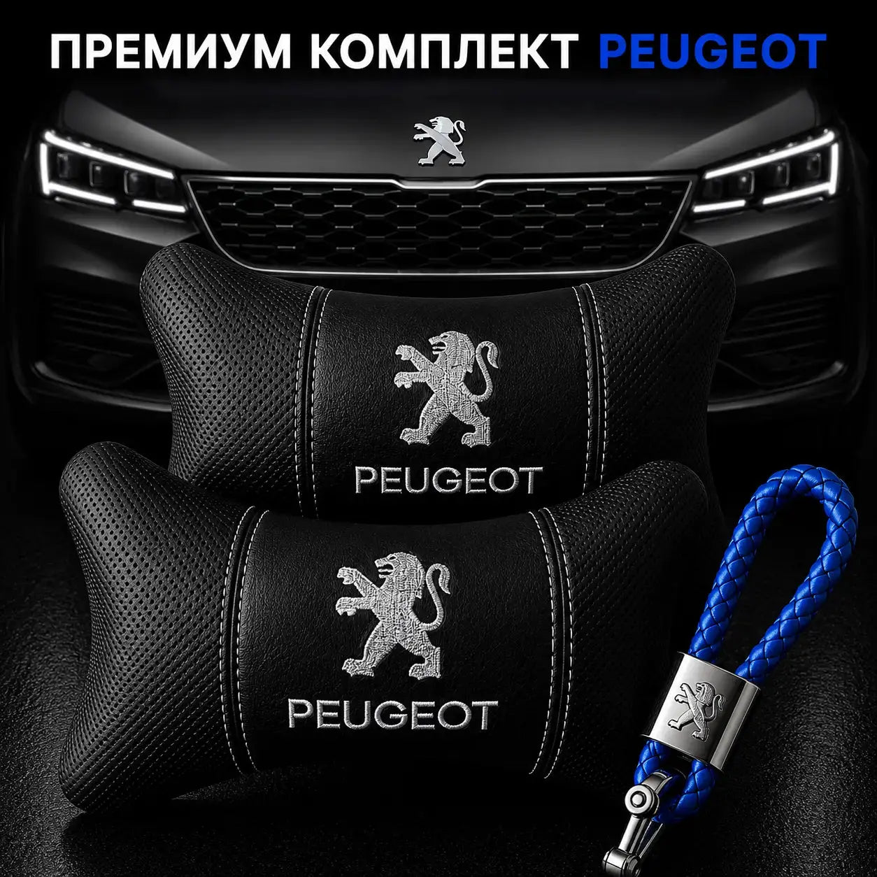 Peugeot / Синьо Авто комплект DELUXE