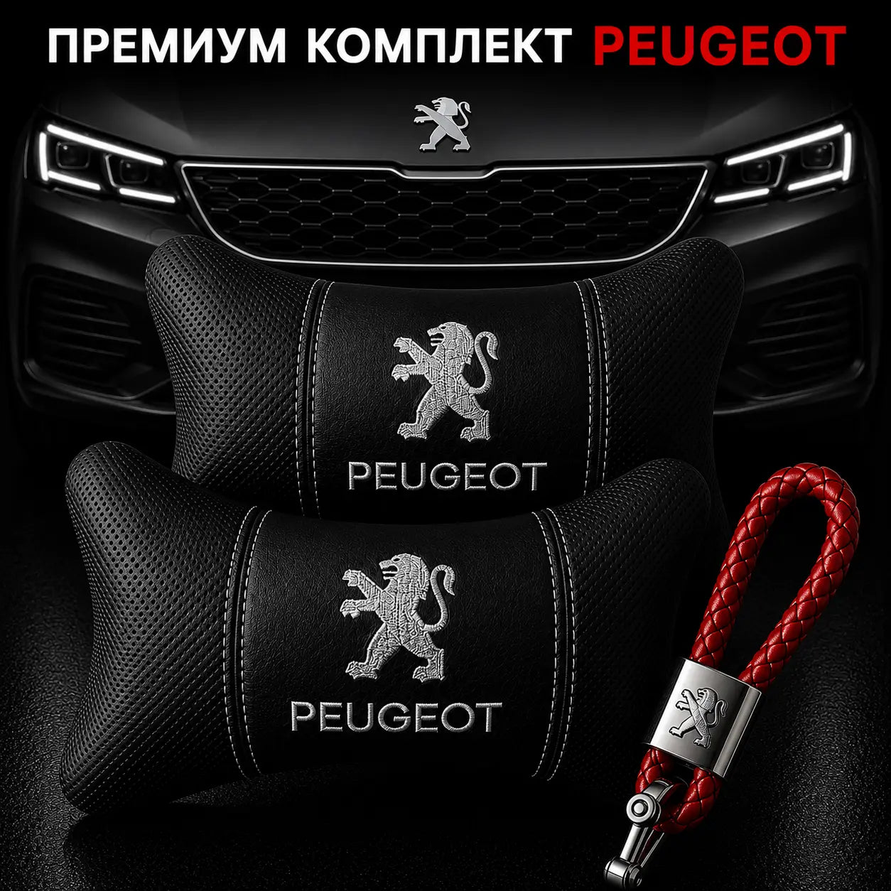 Peugeot / Червено Авто комплект DELUXE