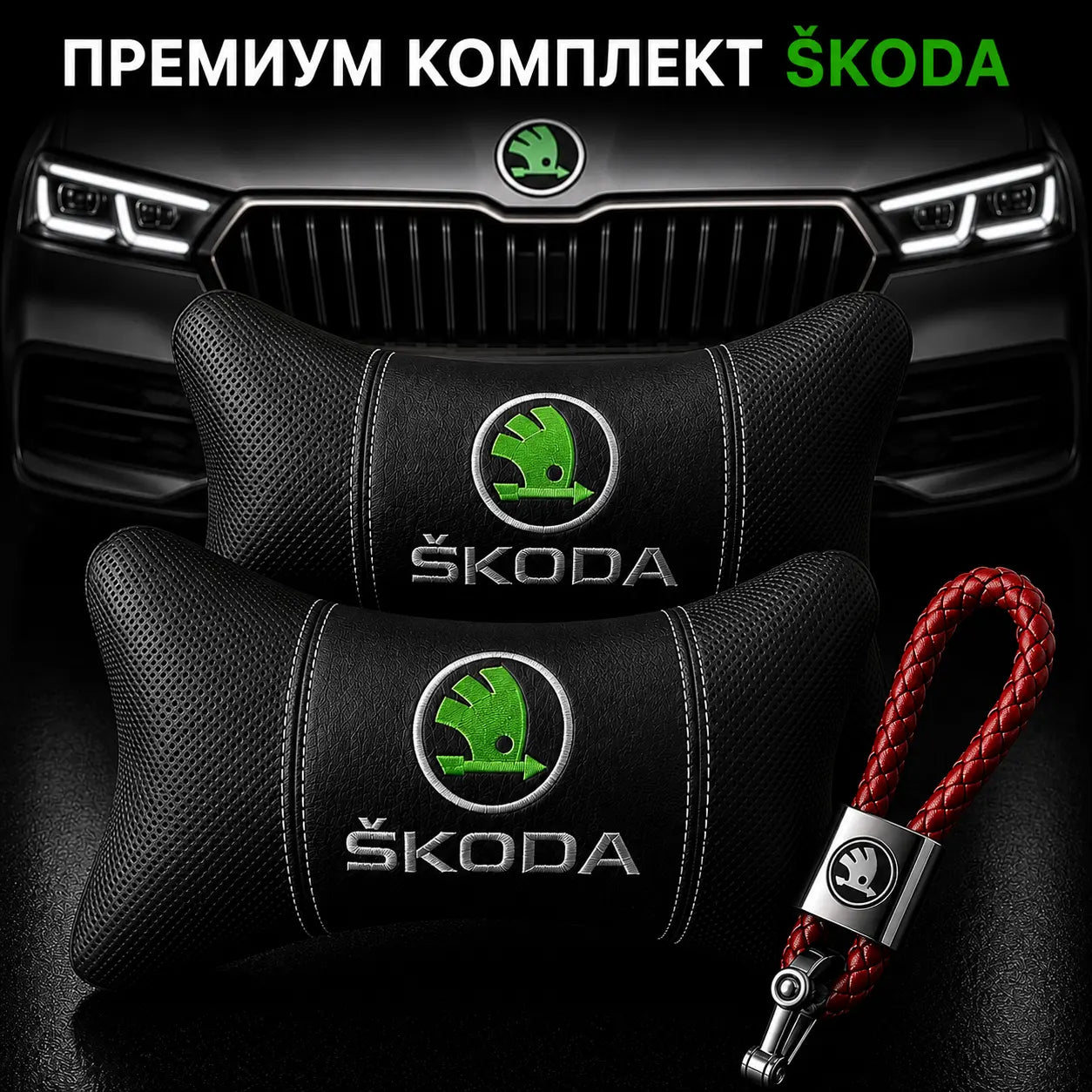 Skoda / Червено Авто комплект DELUXE