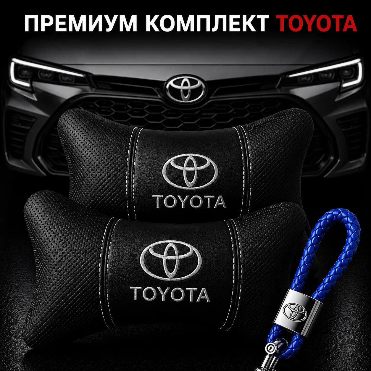 Toyota / Синьо Авто комплект DELUXE