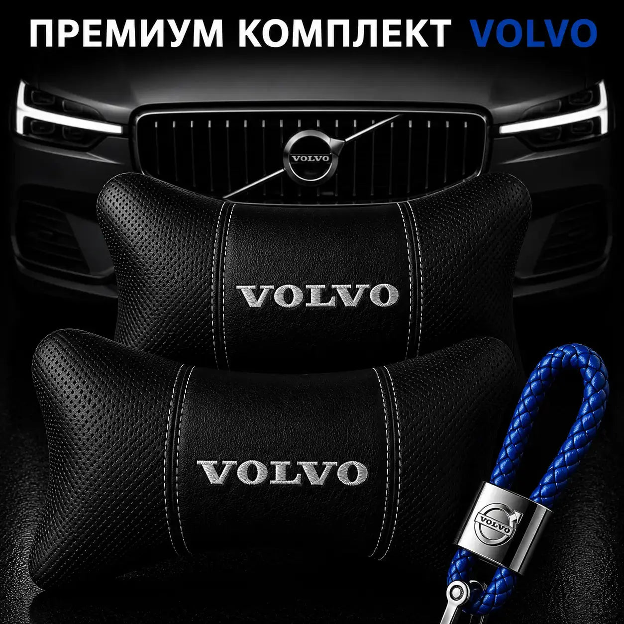 Volvo / Синьо Авто комплект DELUXE