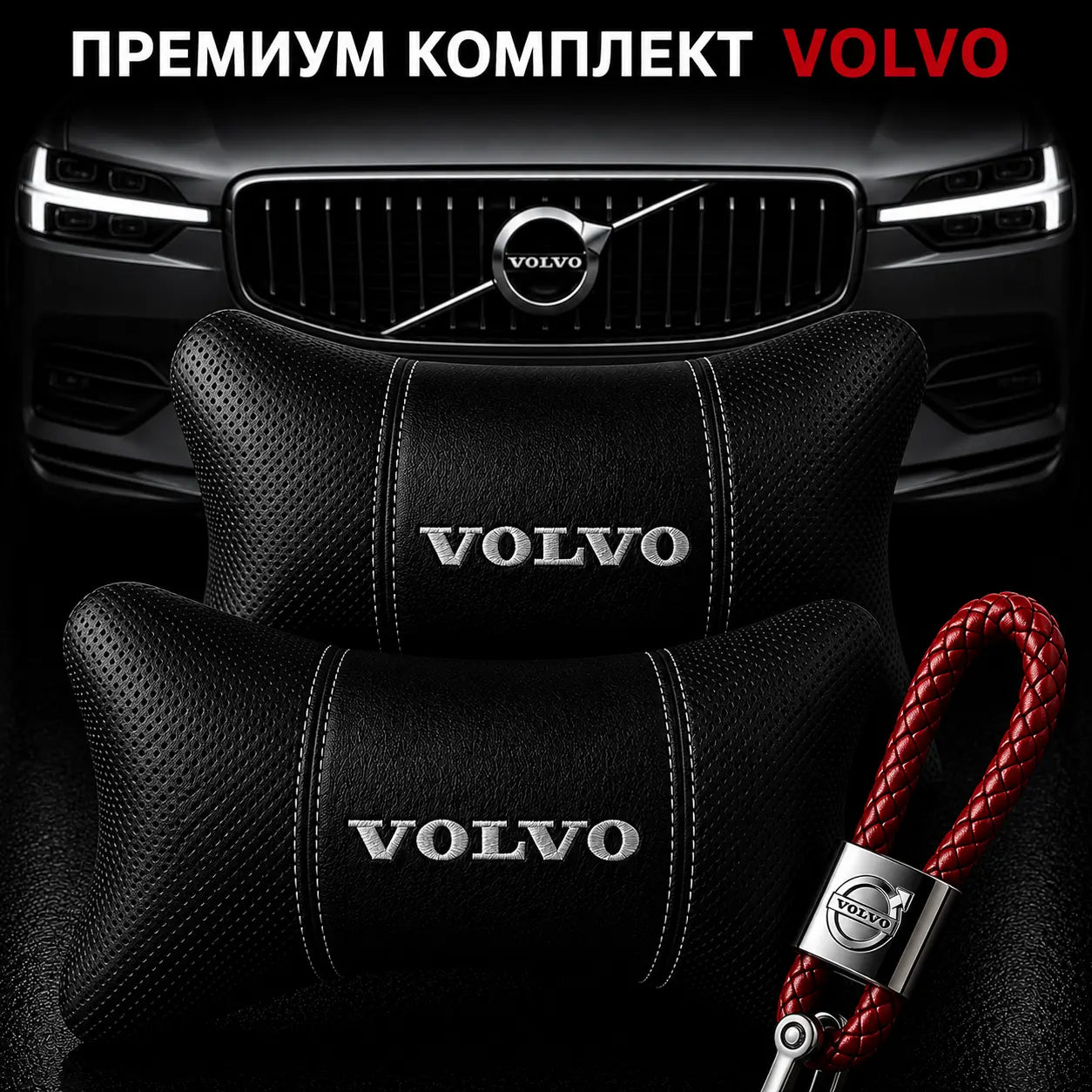 Volvo / Червено Авто комплект DELUXE