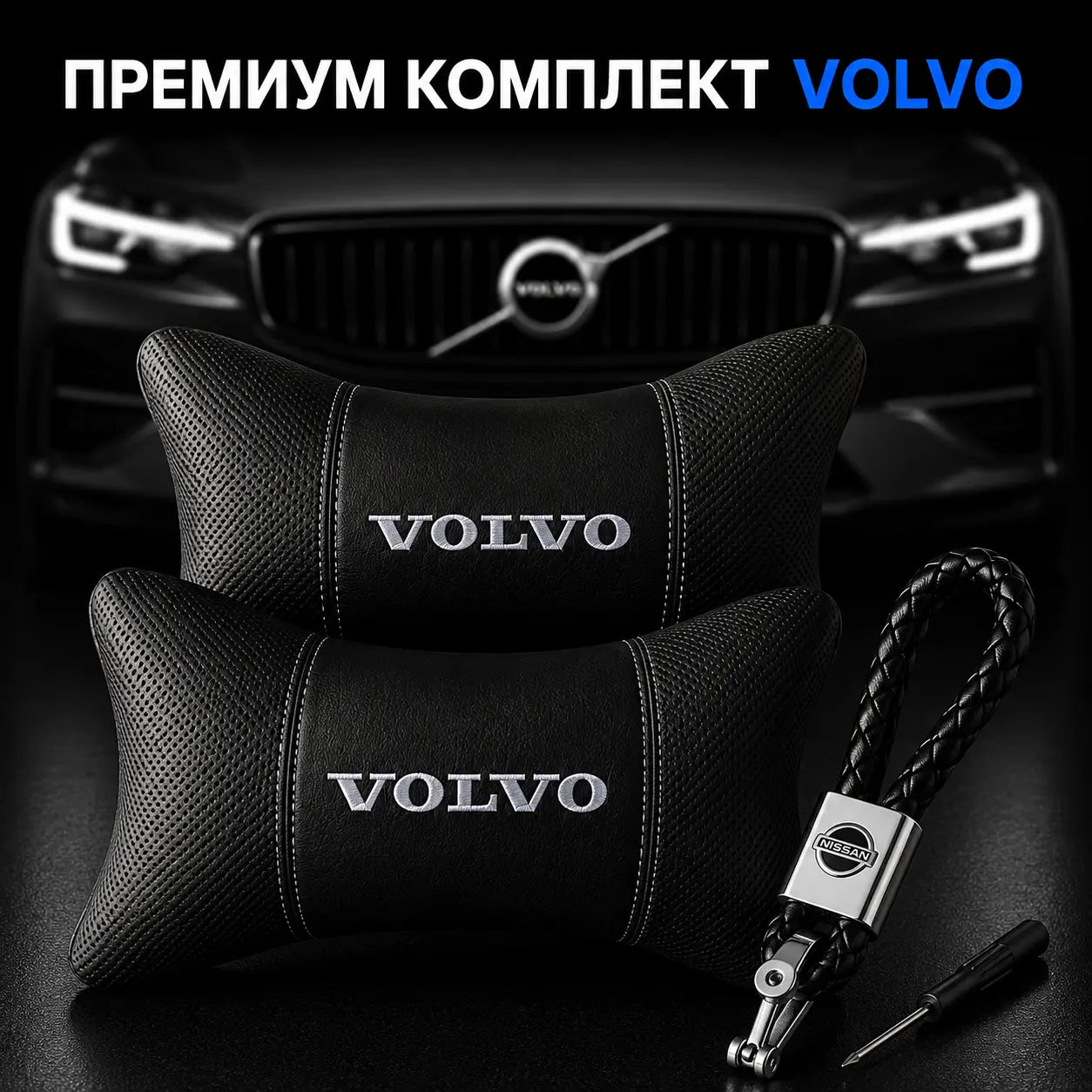 Volvo / Черно Авто комплект DELUXE