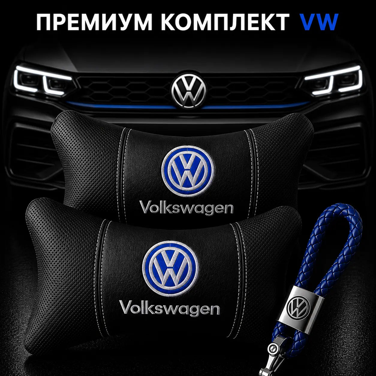 VW / Синьо Авто комплект DELUXE